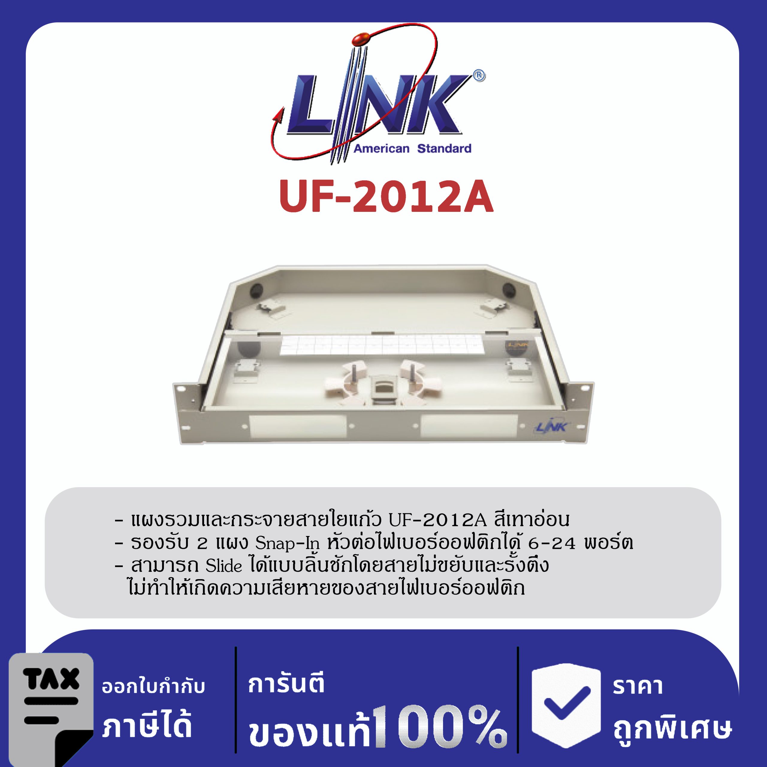LINK (รุ่น UF-2012A) 6-24F (2 Snap-In) Rack mount DRAWER (1U), Unload, D = 33.20 Slide ด้วยรางลูกปืน