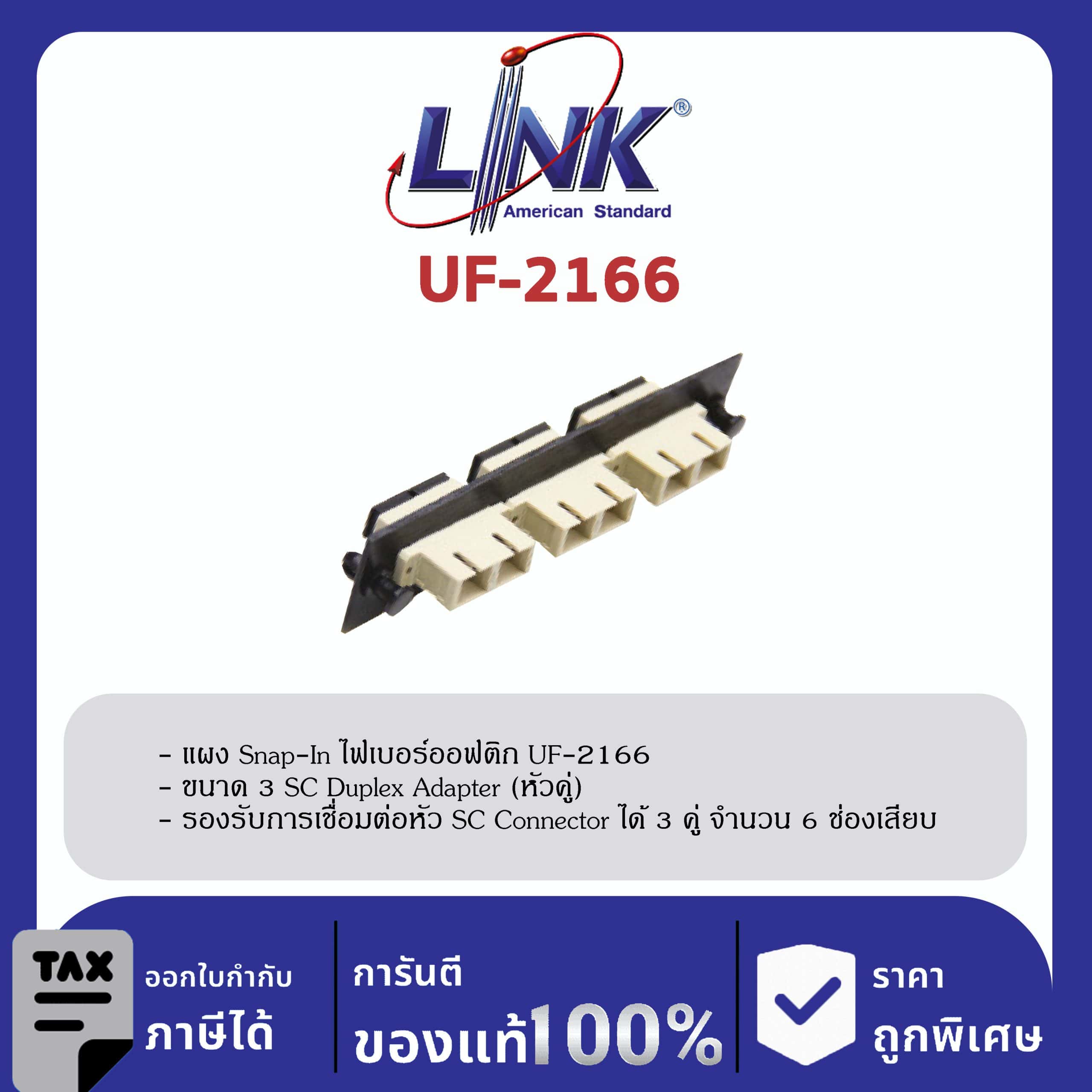 LINK (รุ่น UF-2166) 3 SC Duplex Snap-In Adapter PLATE (MM.) (แผง SNAP MM,SC 6 F)