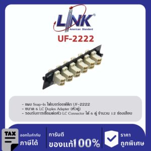 LINK (รุ่น UF-2222) 6 LC Duplex Snap-In Adapter PLATE (MM.) (แผง SNAP MM, LC 12 F)