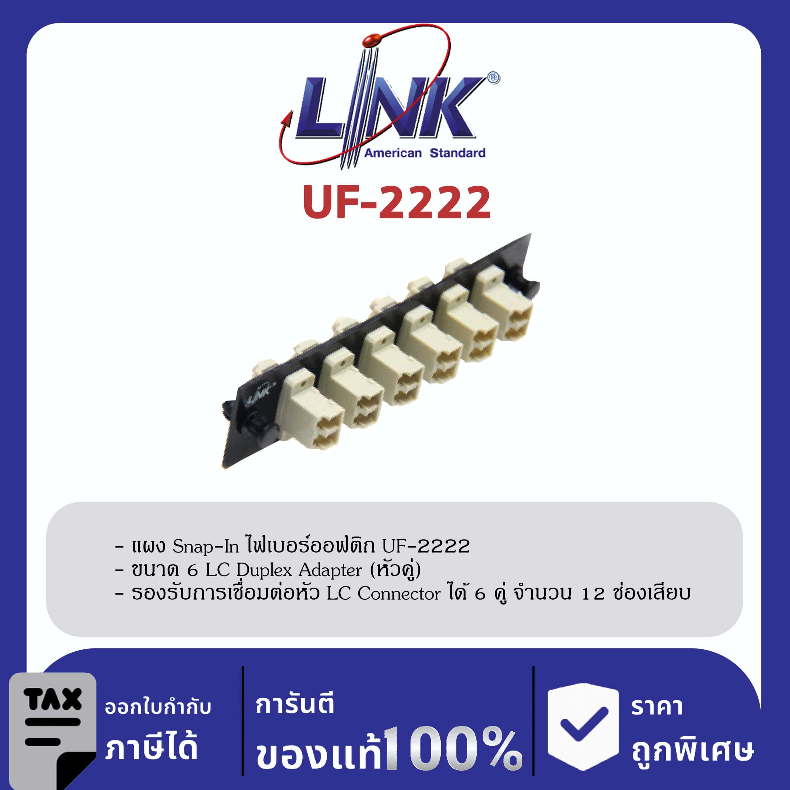 LINK (รุ่น UF-2222) 6 LC Duplex Snap-In Adapter PLATE (MM.) (แผง SNAP MM, LC 12 F)