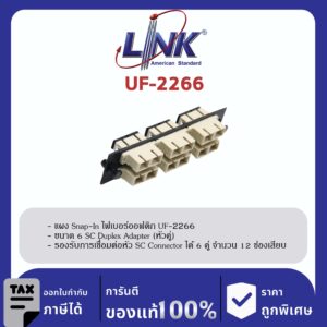 LINK (รุ่น UF-2266) 6 SC Duplex Snap-In Adapter PLATE (MM.) (แผง SNAP MM, SC 12 F)