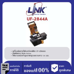 LINK (รุ่น UF-2844A) F.O. AUTO PRO CLEAVER W/Trash (แทน UF-2844, UF-2845) เครื่องตัด CLEAVER อัตโนมัติ