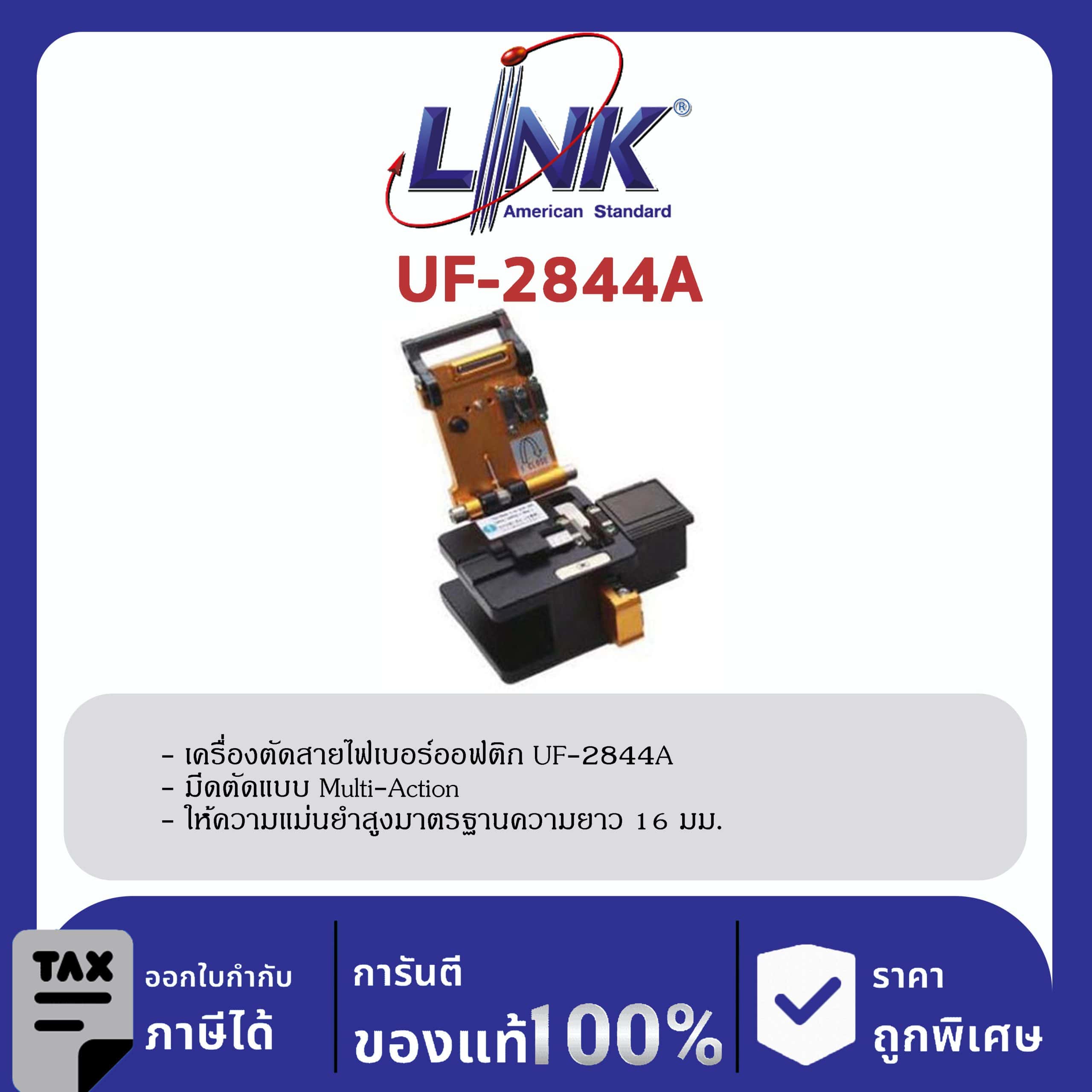 LINK (รุ่น UF-2844A) F.O. AUTO PRO CLEAVER W/Trash (แทน UF-2844, UF-2845) เครื่องตัด CLEAVER อัตโนมัติ