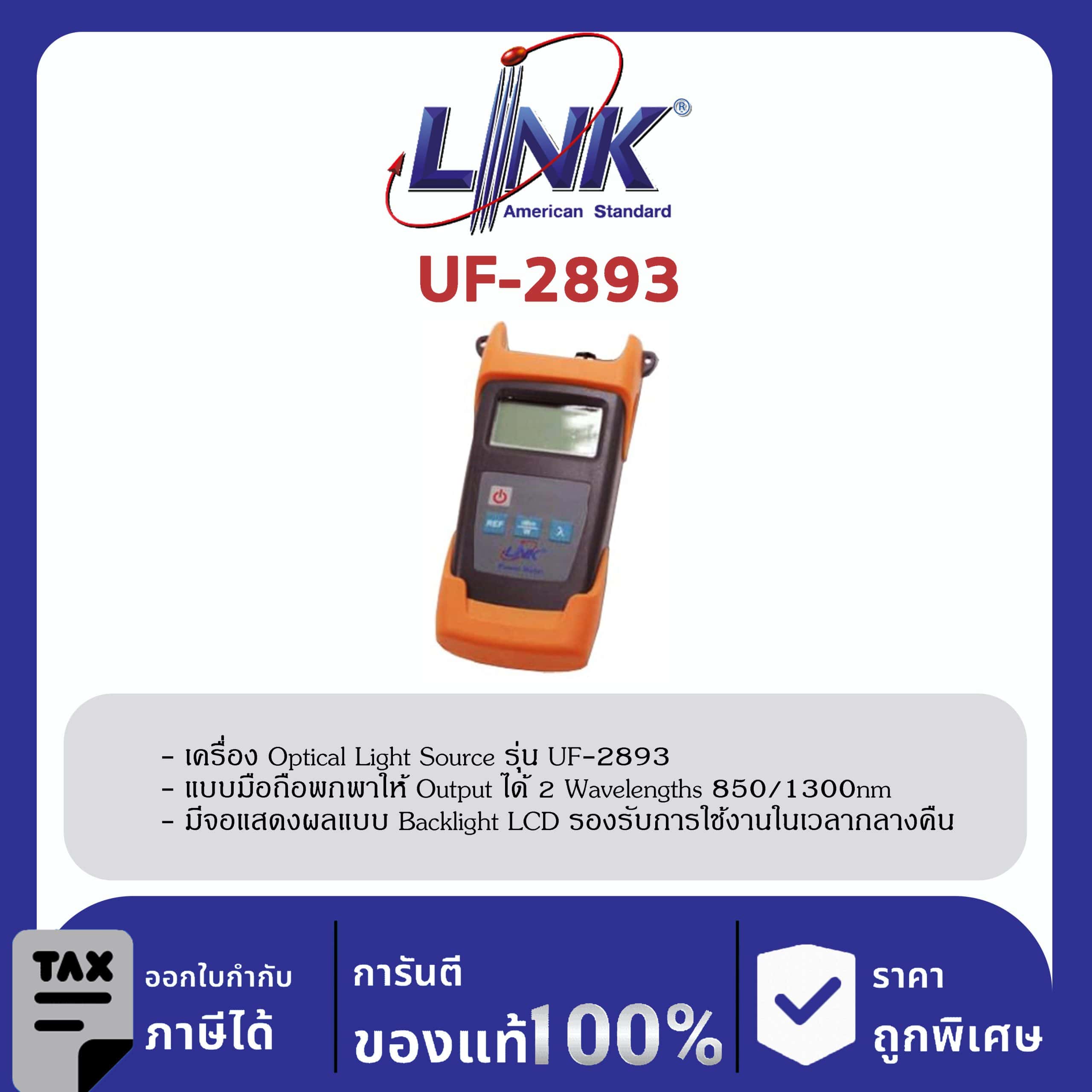 LINK (รุ่น UF-2893) F.O. LIGHT SOURCE 850/1300
