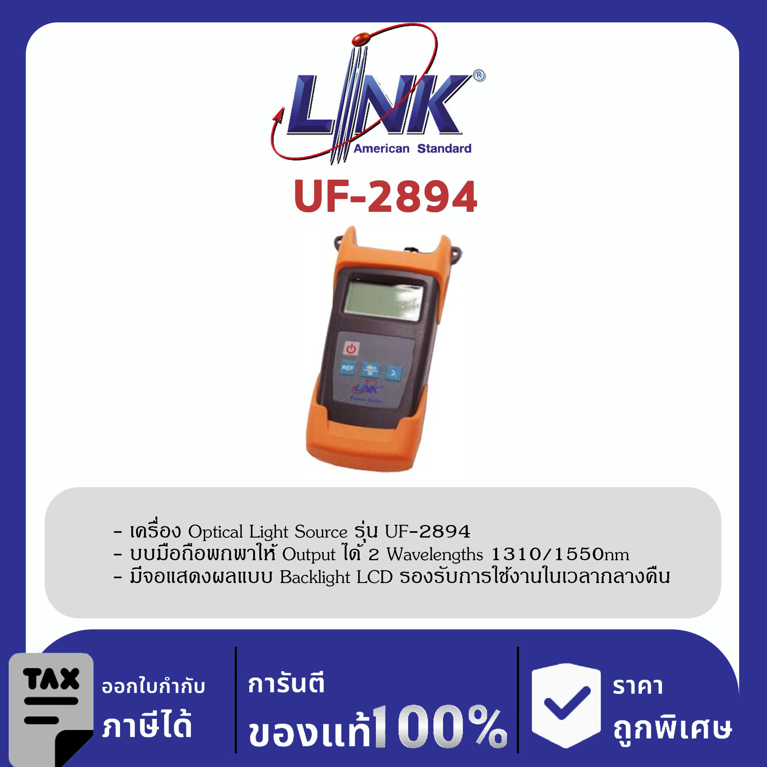 LINK (รุ่น UF-2894) F.O. LIGHT SOURCE 1310/1550