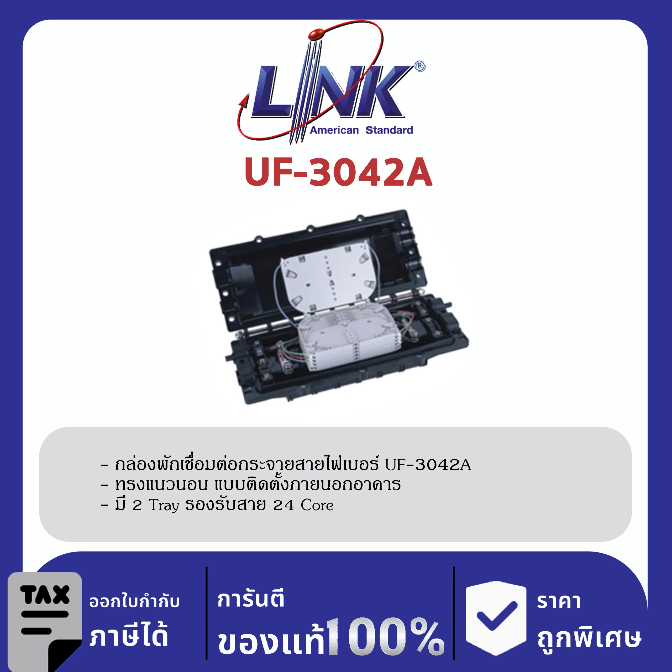 LINK (รุ่น UF-3042A) 24 Core F.O. Splice Closure, Horizontal Type / 2 Tray (12F) อุปกรณ์ครบชุด L40 x W19 x H12.6 cm.