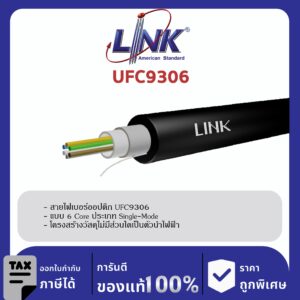LINK (รุ่น UFC9306) F.O. Outdoor / Indoor, All-Dielectric 6 Core, LSZH-FR, OS2 4,000 M.