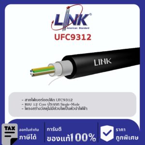 LINK (รุ่น UFC9312) F.O. Outdoor / Indoor, All-Dielectric 12 Core, LSZH-FR, OS2 4,000 M.