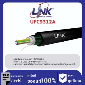 LINK (รุ่น UFC9312A) F.O. Outdoor / Indoor, Armored 12 Core, LSZH – FR, OS2 4,000 M.