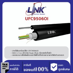 LINK (รุ่น UFC9506OI) F.O. Outdoor / Indoor, Drop Wire 6 Core, LSZH-FR, OS2 4,000 M.
