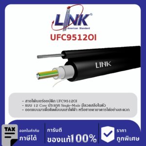 LINK (รุ่น UFC9512OI) F.O. Outdoor / Indoor, Drop Wire 12 Core, LSZH-FR, OS2 4,000 M.