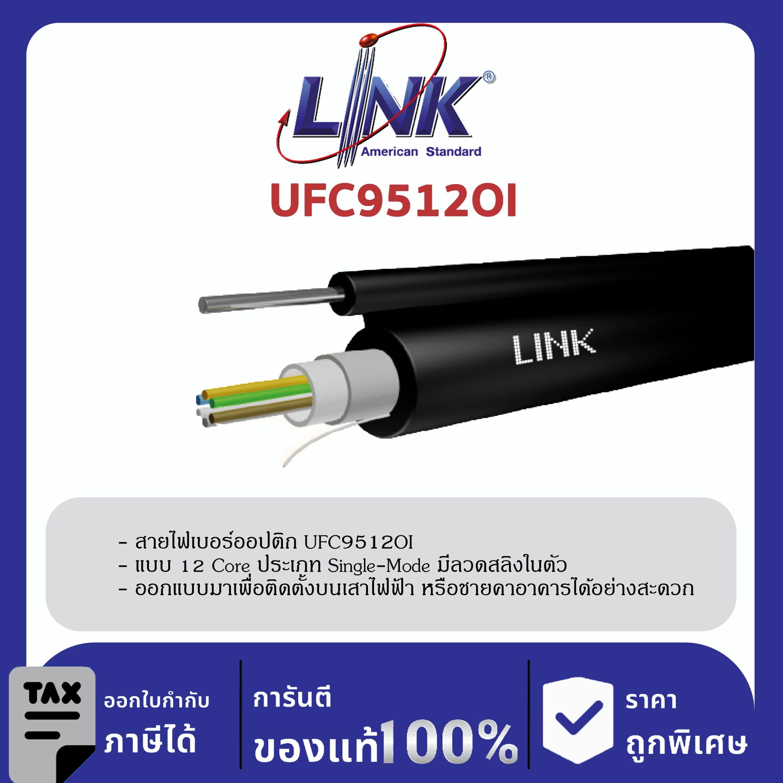 LINK (รุ่น UFC9512OI) F.O. Outdoor / Indoor, Drop Wire 12 Core, LSZH-FR, OS2 4,000 M.