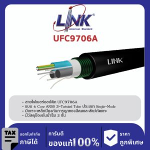 LINK (รุ่น UFC9706A) F.O. MINI ARSS, Armored 6 Core, OS2, 3-twisted Tube 4,000 M.