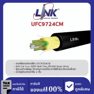 LINK (รุ่น UFC9724CM) F.O. ADSS, Multi-Tube, Single Jacket 24 Core, OS2 4,000 M.