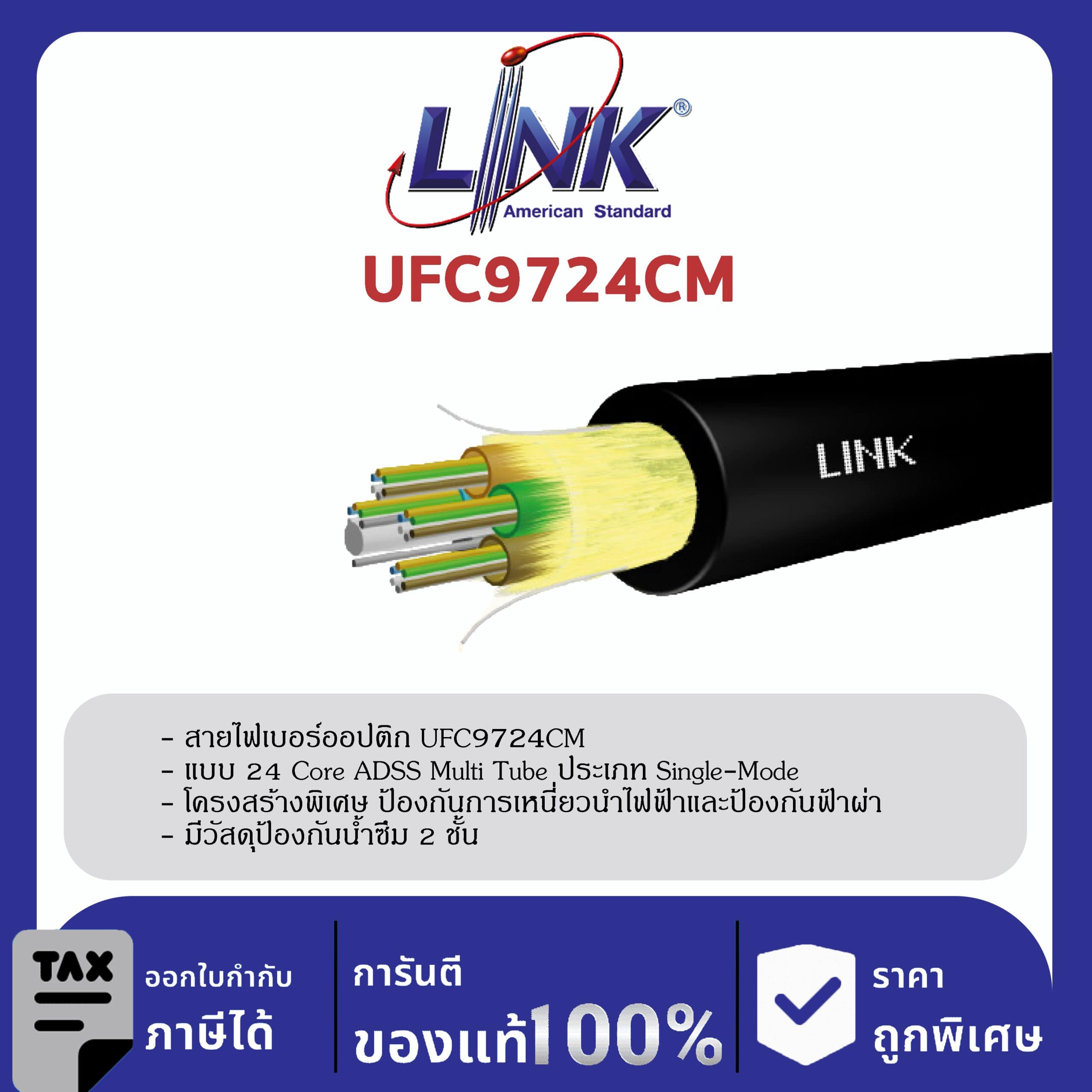 LINK (รุ่น UFC9724CM) F.O. ADSS, Multi-Tube, Single Jacket 24 Core, OS2 4,000 M.