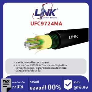 LINK (รุ่น UFC9724MA) F.O. ARSS, Multi-Tube, Armored 24 Core, OS2, Single Jacket 4,000 M.