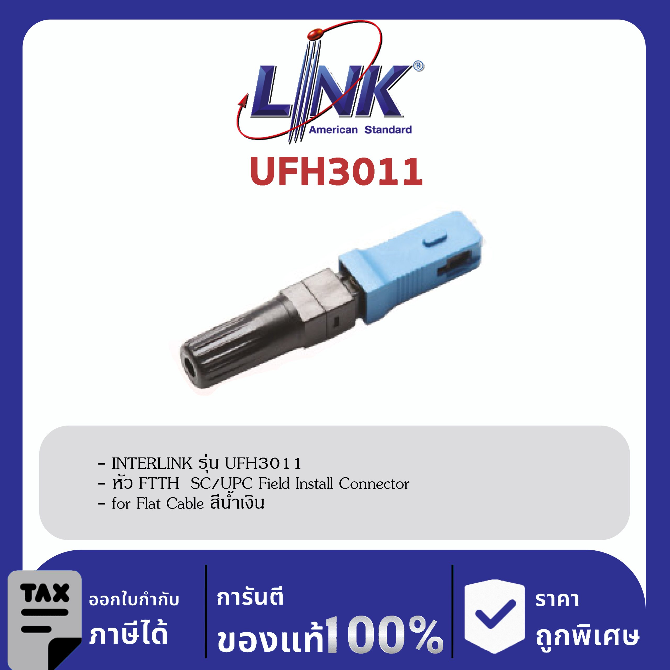 LINK (รุ่น UFH3011) SC /UPC Field Install Connector, for Flat Cable สีน้ำเงิน , หัว FTTH ติดตั้งหน้างาน