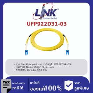 LINK (รุ่น UFP922D31-03) LC /UPC – LC /UPC Patch cord OS2, Duplex Jacket 3mm. LENGTH 3 M.
