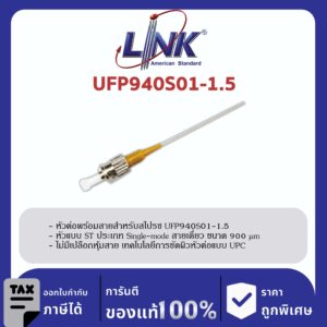 LINK (รุ่น UFP940S01-1.5) ST /UPC Pigtail SM/OS2, Simplex, 1.50 m. 900 μm.