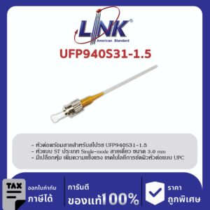 LINK (รุ่น UFP940S31-1.5) ST /UPC Pigtail SM/OS2, Simplex, 1.50 m. 3.0 mm.