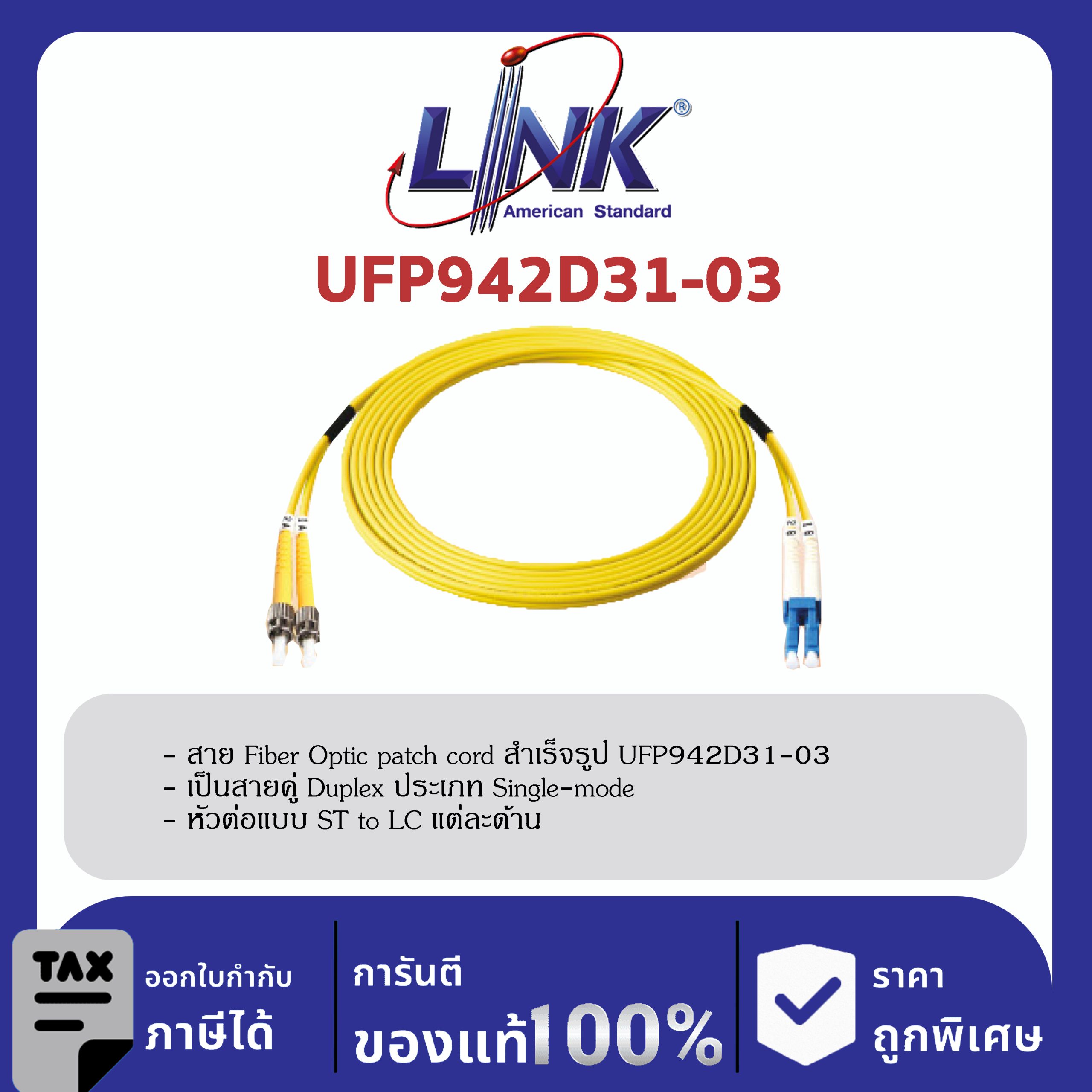 LINK (รุ่น UFP942D31-03) ST /UPC – LC /UPC Patch cord OS2, Duplex, Jacket 3mm. LENGTH 3 M.
