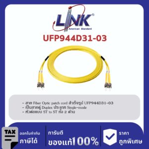 LINK (รุ่น UFP944D31-03) ST /UPC – ST /UPC Patch cord OS2, Duplex Jacket 3mm. LENGTH 3 M.