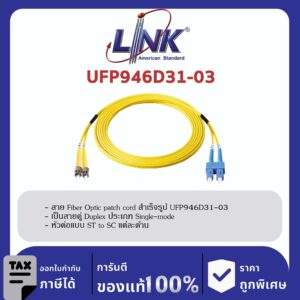 LINK (รุ่น UFP946D31-03)ST /UPC – SC /UPC Patch cord OS2, Duplex Jacket 3mm. LENGTH 3 M.