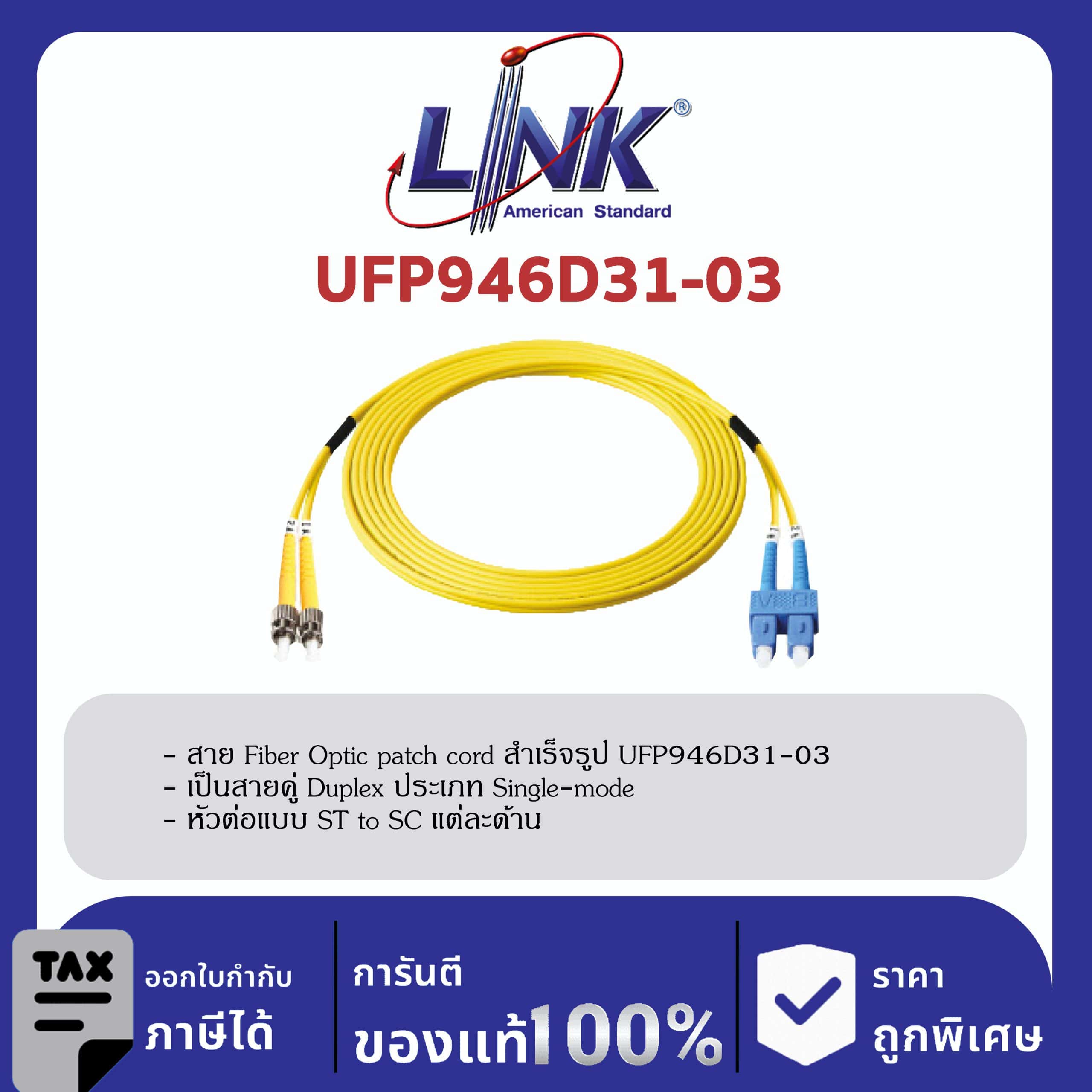 LINK (รุ่น UFP946D31-03)ST /UPC – SC /UPC Patch cord OS2, Duplex Jacket 3mm. LENGTH 3 M.