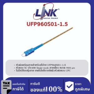 LINK (รุ่น UFP960S01-1.5) SC /UPC Pigtail SM/OS2, Simplex, 1.50 m. 900 μm.