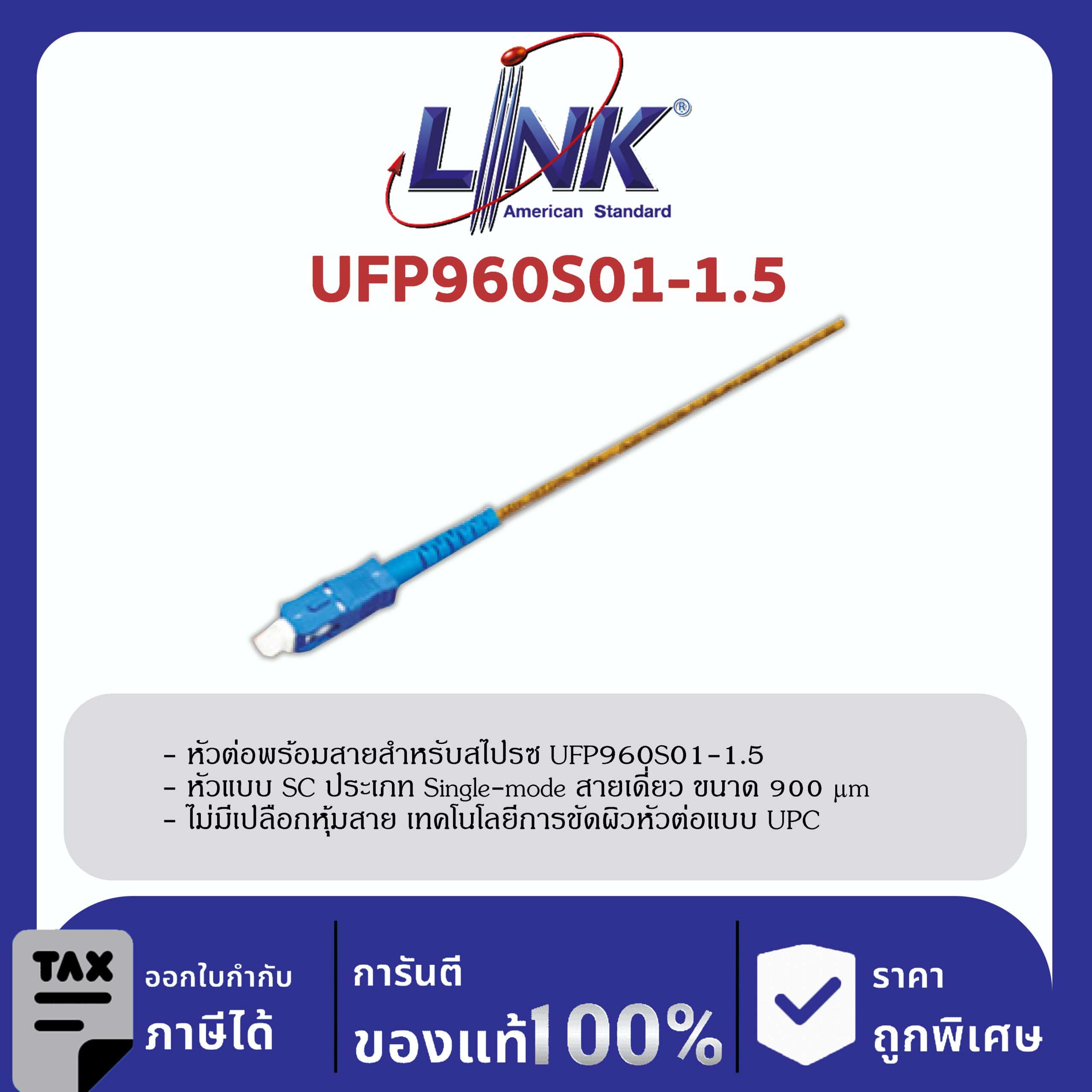LINK (รุ่น UFP960S01-1.5) SC /UPC Pigtail SM/OS2, Simplex, 1.50 m. 900 μm.