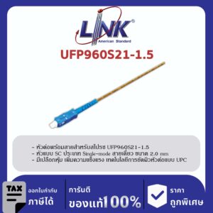 LINK (รุ่น UFP960S21-1.5) SC /UPC Pigtail SM/OS2, Simplex, 1.50 m. 2.0 mm.