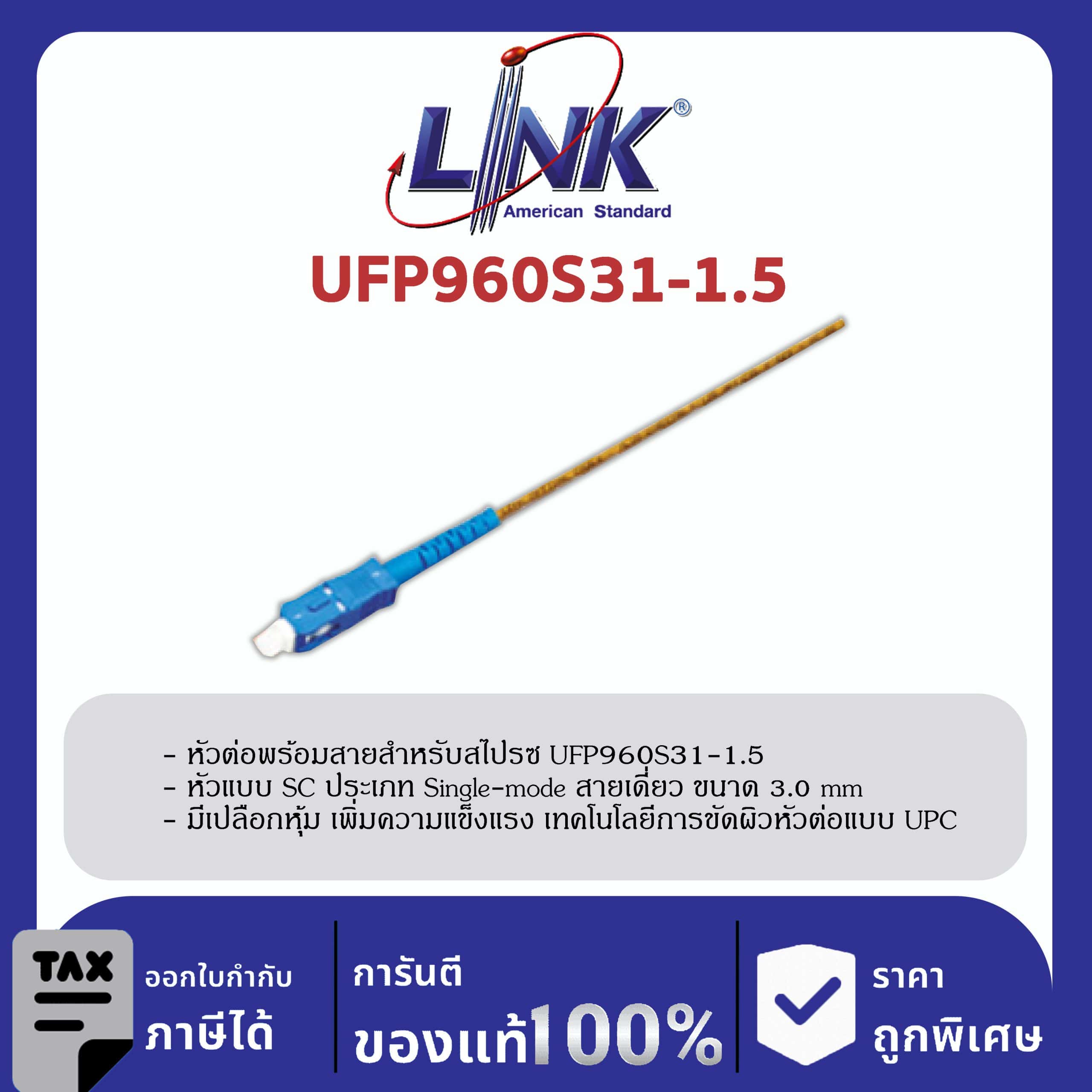 LINK (รุ่น UFP960S31-1.5) SC /UPC Pigtail SM/OS2, Simplex, 1.50 m. 3.0 mm.
