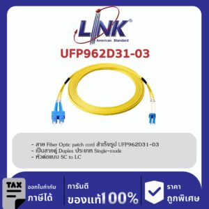 LINK (รุ่น UFP962D31-03) SC /UPC – LC /UPC Patch cord OS2, Duplex Jacket 3mm. LENGTH 3 M.