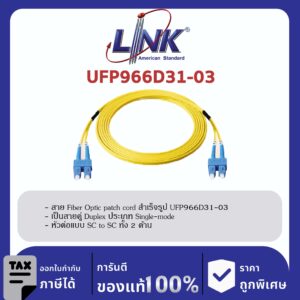 LINK (รุ่น UFP966D31-03) SC /UPC – SC /UPC Patch cord OS2, Duplex, Jacket 3mm. LENGTH 3 M.