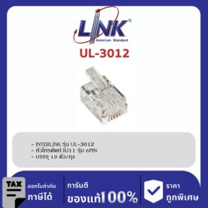 LINK (รุ่น UL-3012) RJ11 Telephone PLUG (ตัวผู้โทรศัพท์ 6 ขา