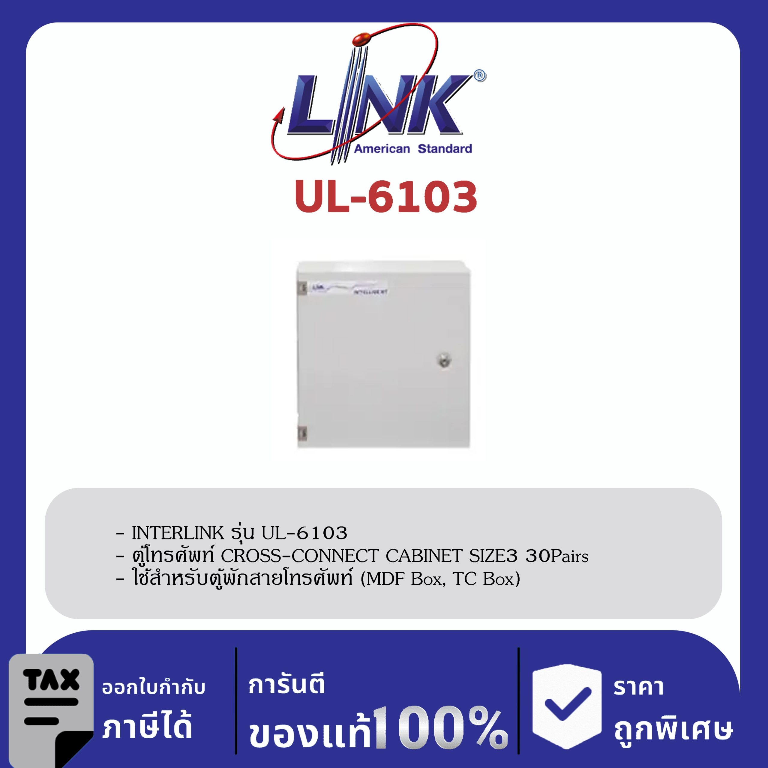 LINK (รุ่น UL-6103) CROSS-CONNECT CABINET SIZE 3 30Pairs 24x22x11