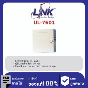 LINK (รุ่น UL-7601) 30 PAIR PLASTIC TC BOX,INDOOR (มีกุญแจและแถม BMF) 30 18x17x8