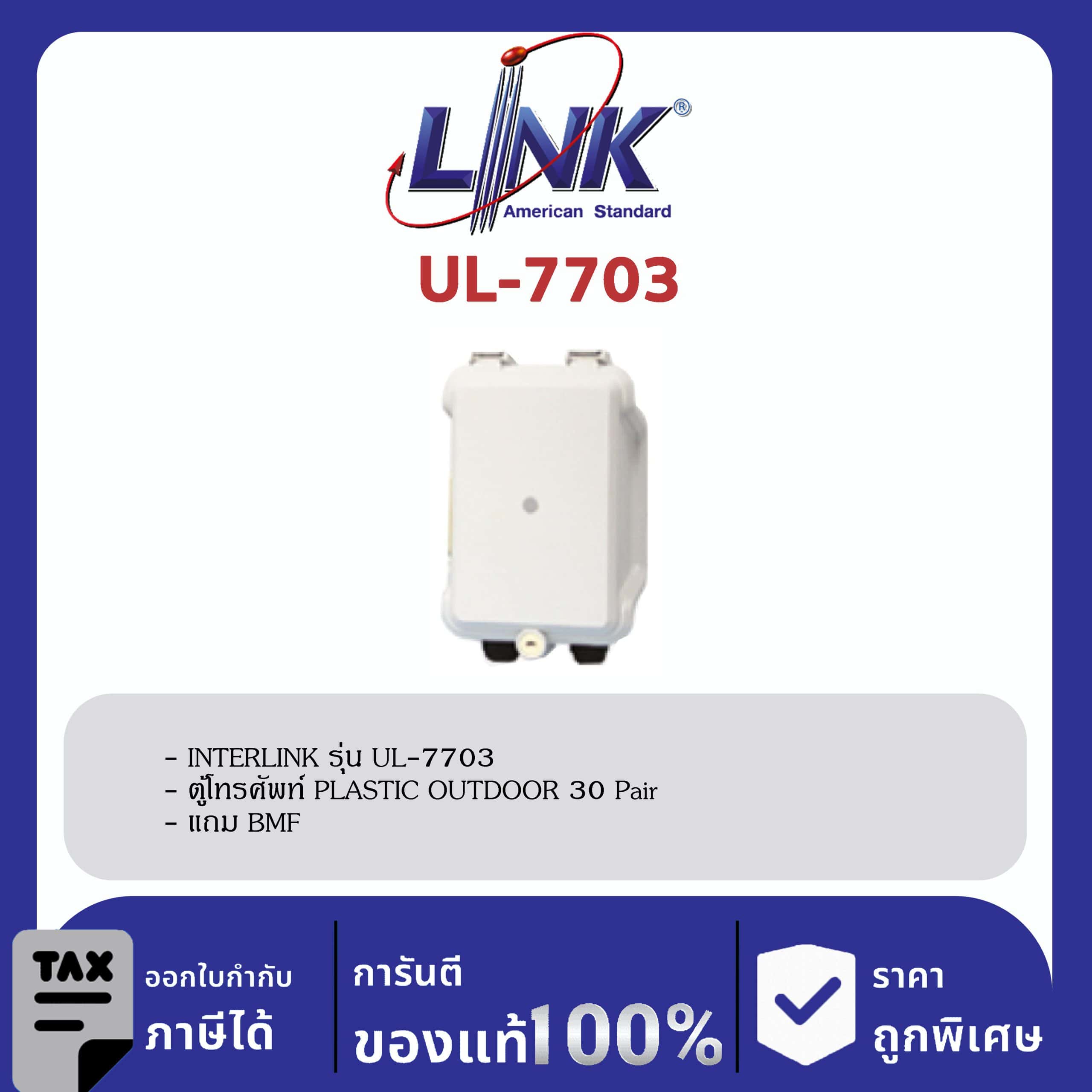 LINK (รุ่น UL-7703) PLASTIC OUTDOOR TELEPHONE BOX 30 Pair แถม BMF 30 21.5×13.5×9