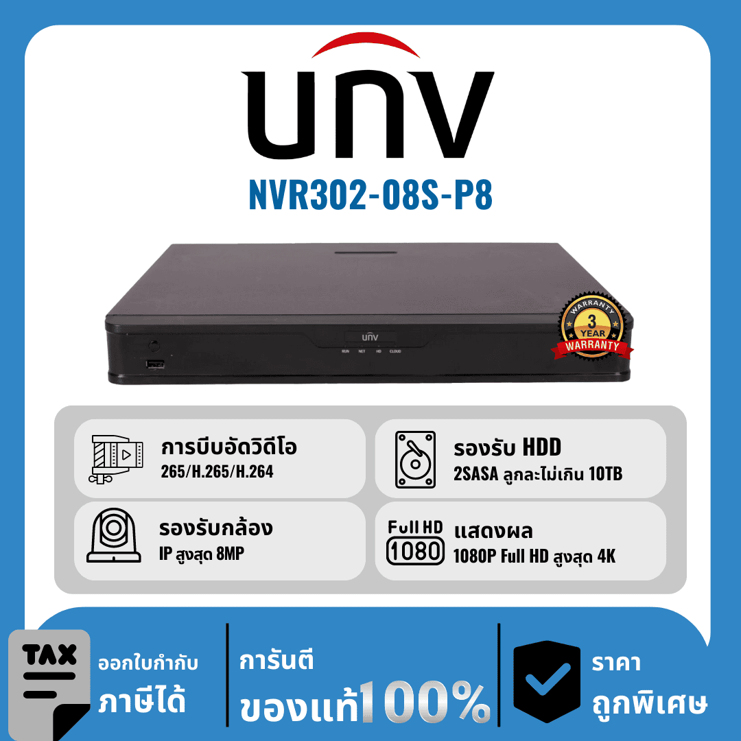 UNV เครื่องบันทึก 8 ช่อง รุ่น NVR302-08S-P8 จ่ายไฟแบบ PoE