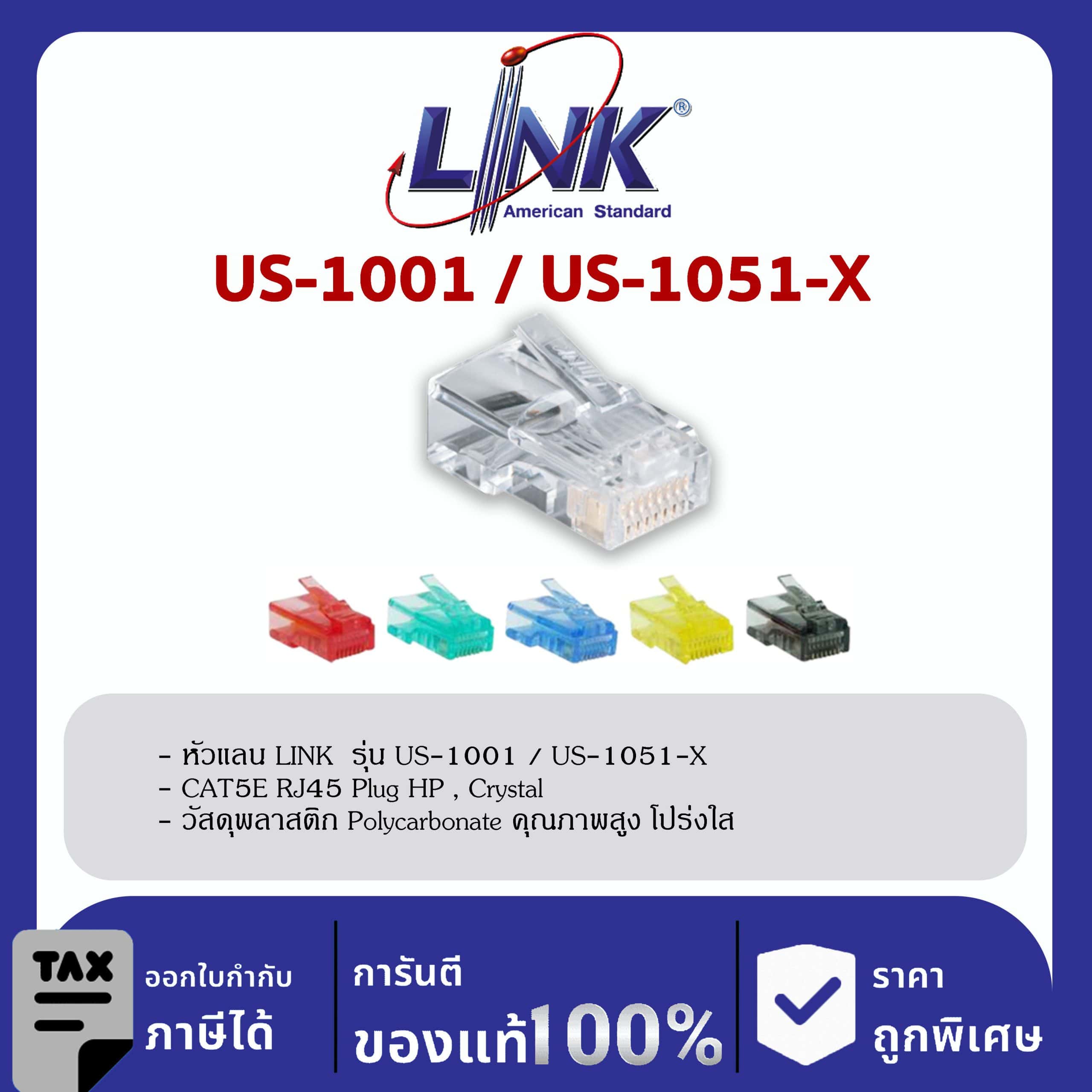 LINK (รุ่น US-1001/US-1051-X) CAT 5E RJ45 Plug, Unshield, Crystal Color (10 Each/Pkg)