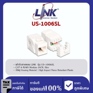 LINK (รุ่น US-1006SL) CAT 6 RJ45 Modular JACK, Slim, สีขาว ตัวเมีย CAT6 รุ่นสลิม มีฝาครอบ