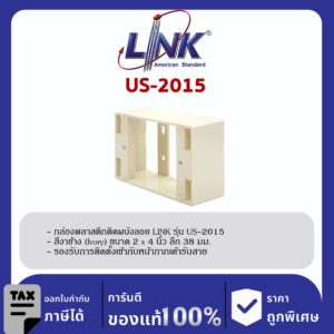 LINK (รุ่น US-2015) Plastic WALL BOX 2 X 4” (ลึก 38 mm) (Ivory) กล่องพลาสติกติดผนังลอยของ LINK