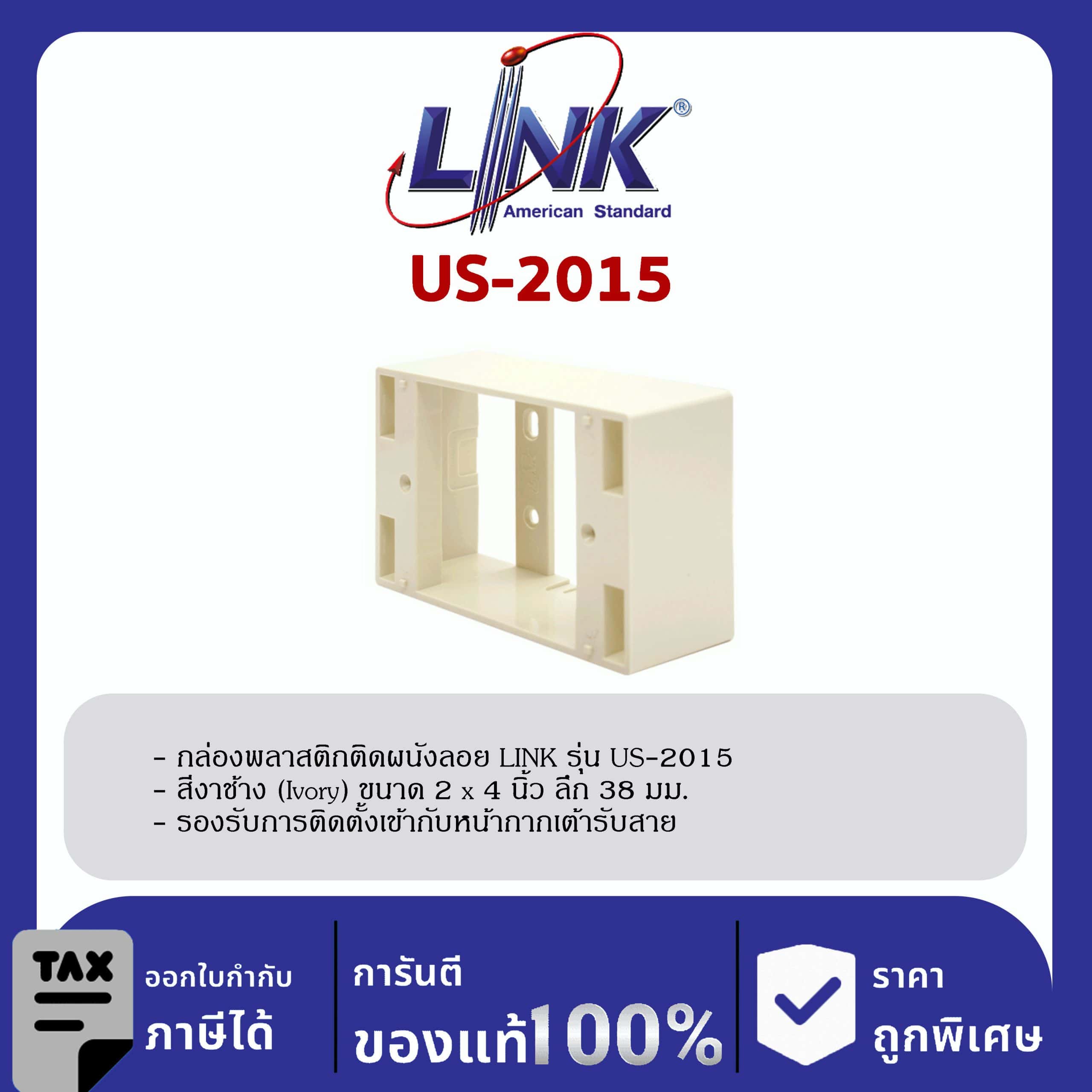 LINK (รุ่น US-2015) Plastic WALL BOX 2 X 4” (ลึก 38 mm) (Ivory) กล่องพลาสติกติดผนังลอยของ LINK