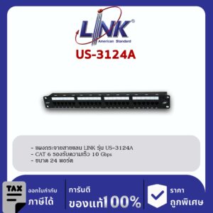 LINK (รุ่น US-3124A) CAT 6+ PATCH PANEL 24 PORT (1U) w/management, Dust Cover, Labeling