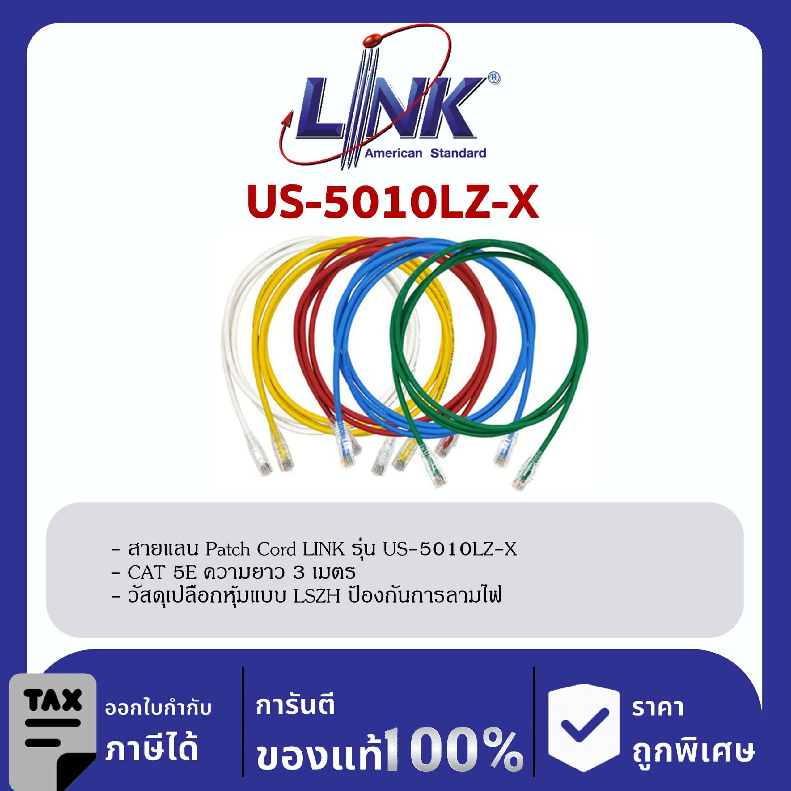 LINK (รุ่น US-5010LZ-X) Patch Cord UTP CAT 5E RJ45 – RJ45, Length 3M. (สีของสาย X=1ขาว/2แดง/3เขียว/4ฟ้า/5เหลือง)