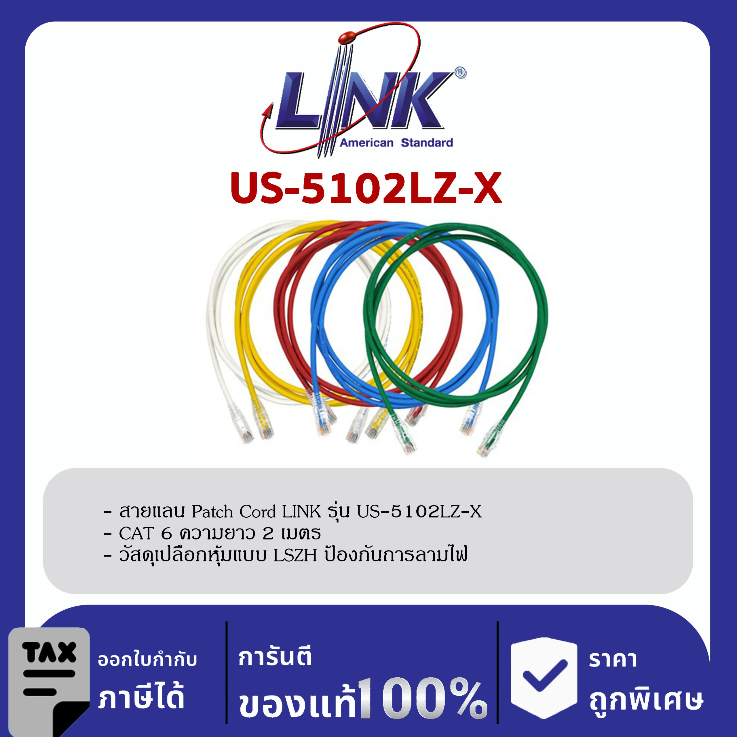 LINK (รุ่น US-5102LZ-X) LSZH RJ45 Patch Cord Cat6 UTP, Length 2M. (สีของสาย X=1ขาว/2แดง/3เขียว/4ฟ้า/5เหลือง)