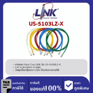 LINK (รุ่น US-5103LZ-X) LSZH RJ45 Patch Cord Cat6 UTP, Length 3M. (สีของสาย X=1ขาว/2แดง/3เขียว/4ฟ้า/5เหลือง)
