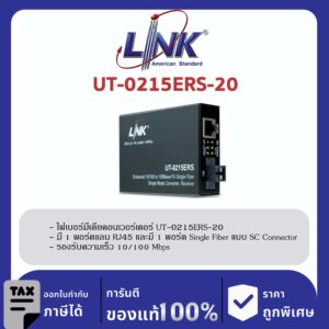 LINK (รุ่น UT-0215ERS-20) 10/100 SINGLE F.O. CONVERTER, SC (SM) w/AC Adapter 20 km
