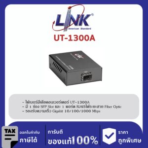 LINK (รุ่น UT-1300A) 1000 Mbps MINI CONVERTER, SFP Slot w/AC Adapter (ใช้กับงานป้ายโฆษณา LED ได้) ราคา +SFP