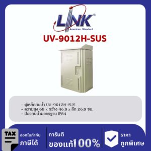 Link UV-9012H-SUS ตู้เหล็กกันน้ำ Two Layer Door, Outdoor Stainless Cabinet, IP54